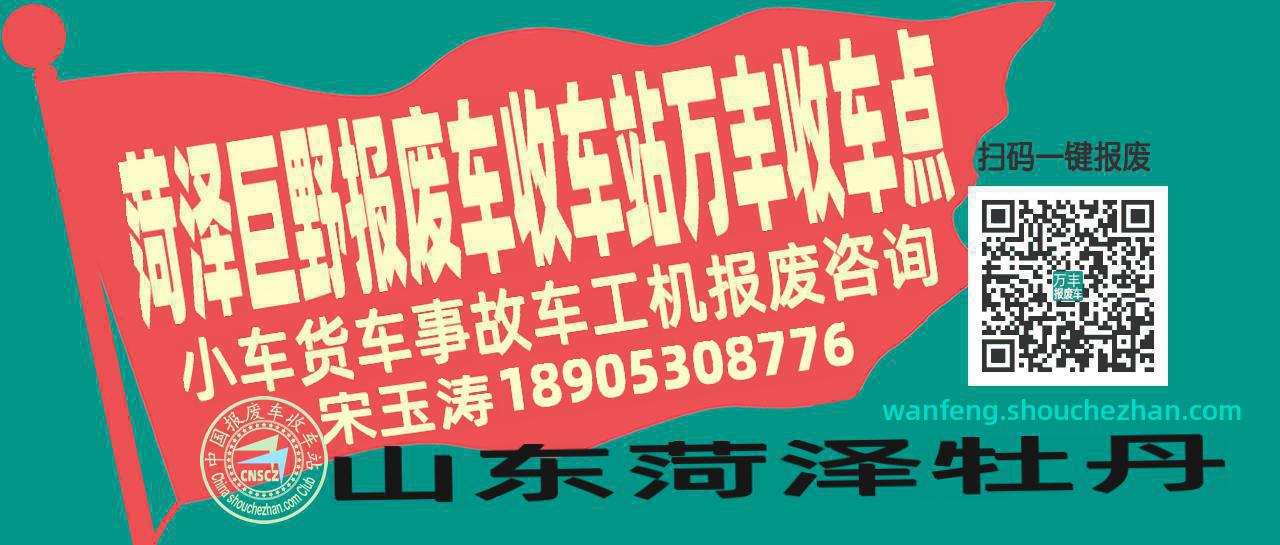 菏泽巨野报废车收车站万丰收车点